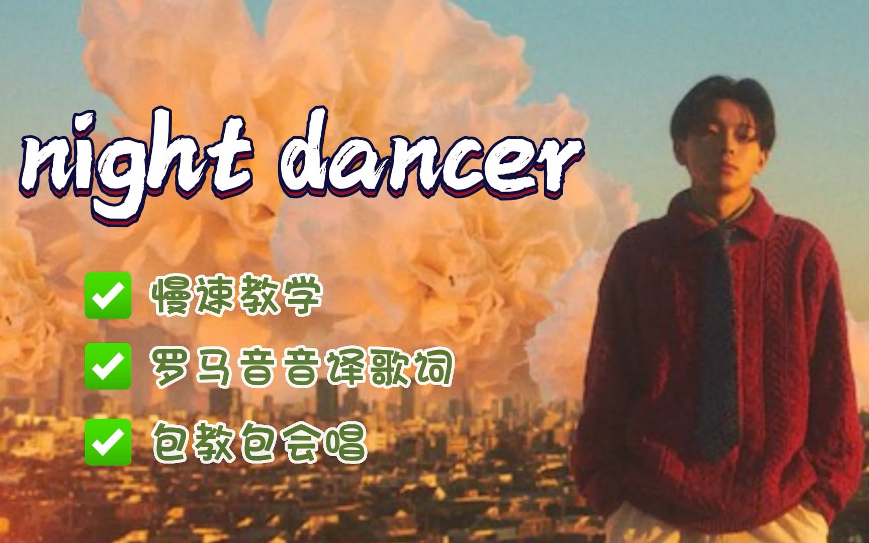 【日語歌教學】如何唱imase的《night dancer》_嗶哩嗶哩_bilibili