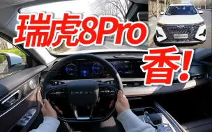 Download Video: 第一视角抢先体验2.0T瑞虎8Pro！如果真卖15万那可太香了！