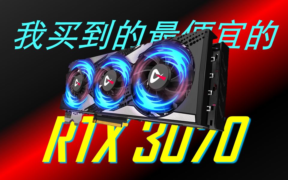 4000元买到的性价比最高的3070显卡开箱评测!电竞叛客RTX3070畅玩赛博朋克!双12购物分享!哔哩哔哩bilibili