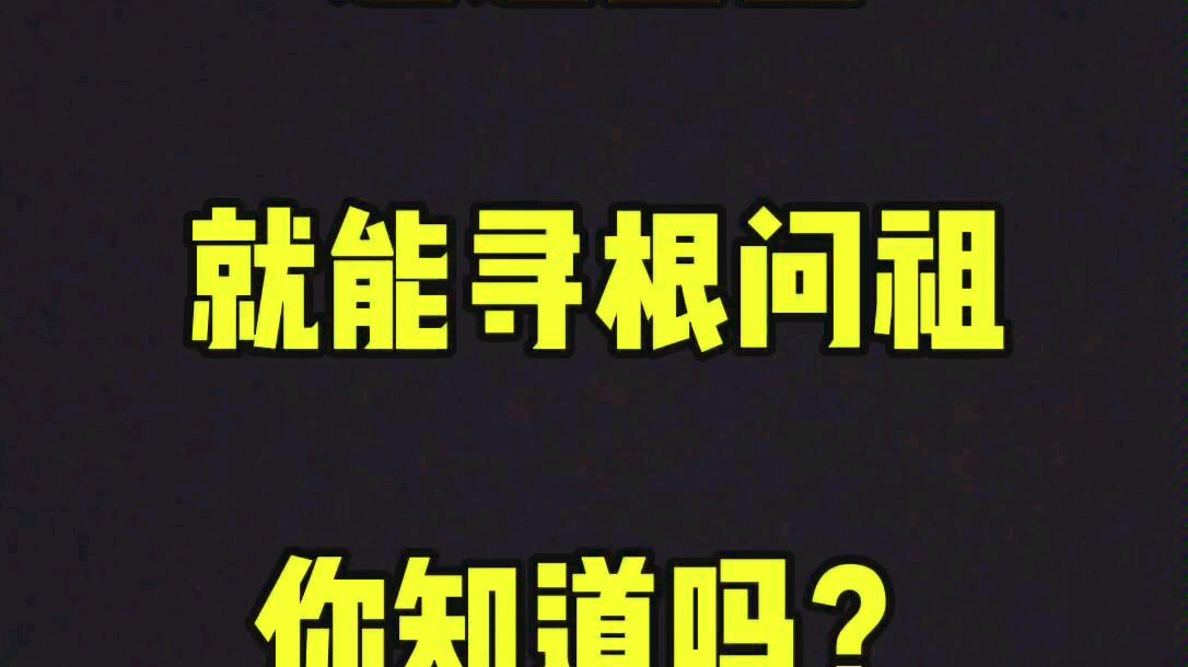 [图]通过基因就能寻根问祖，你知道吗？