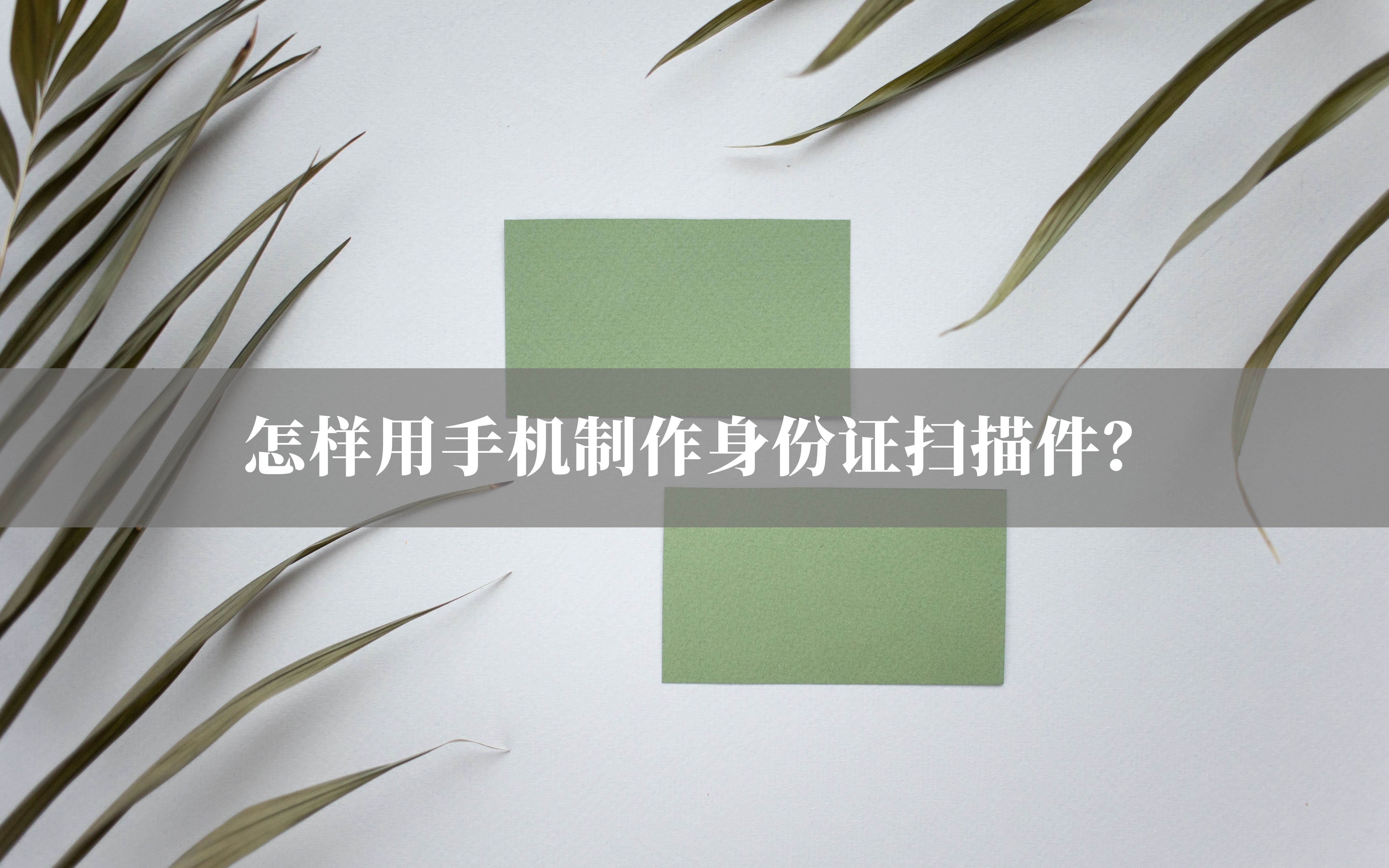 怎样用手机制作身份证扫描件?还不赶紧收藏起来?哔哩哔哩bilibili