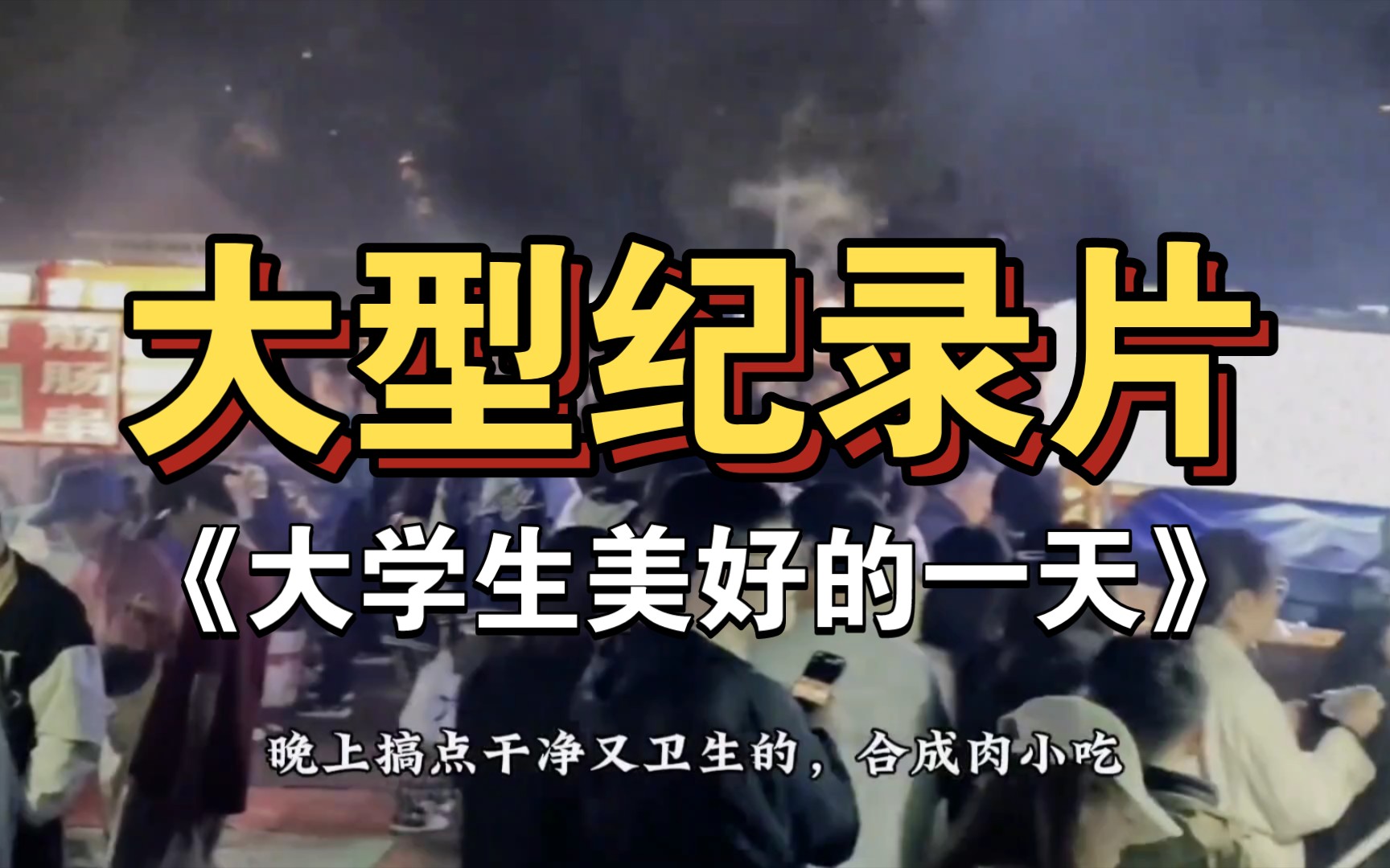 大型纪录片《大学生美好一天》大学生一天天的太难了!救救大学生吧!
