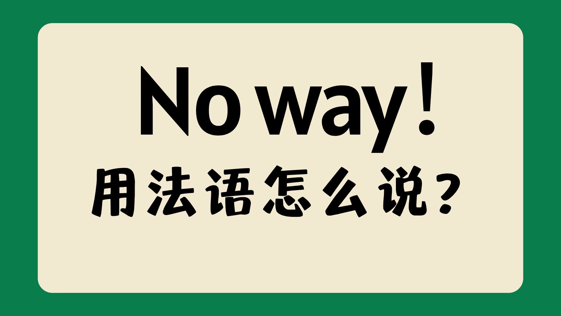 "No way!"用地道的法语怎么说?I法语学习干货哔哩哔哩bilibili