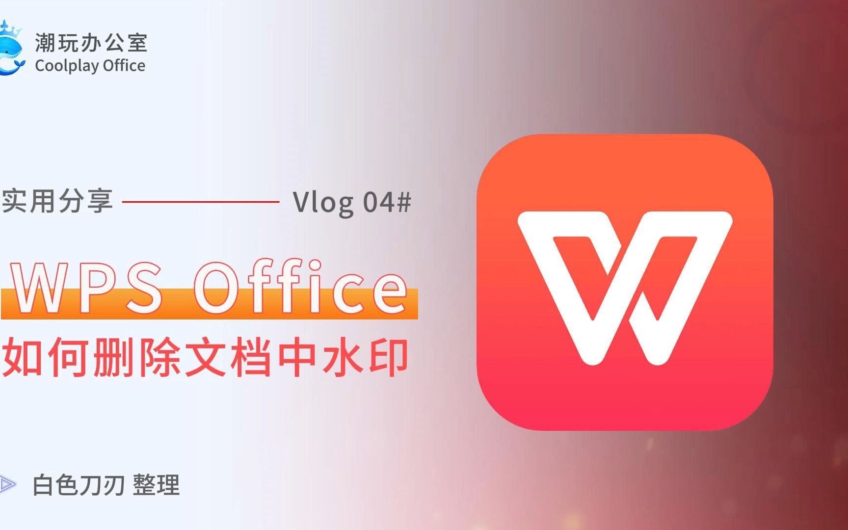 Wps中删除文档中水印的3种方法哔哩哔哩bilibili