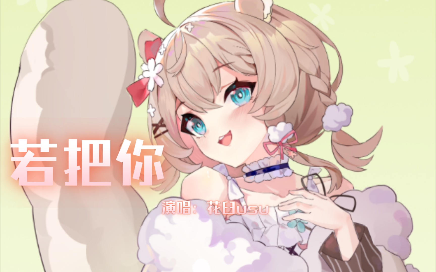 【花臼usu】演唱/若把你哔哩哔哩bilibili