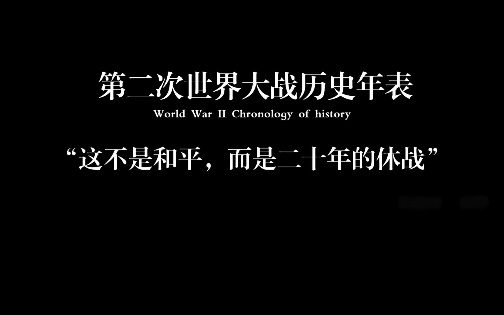 [图]“勇气之巅，仇恨之底”第二次世界大战欧洲战场历史年表