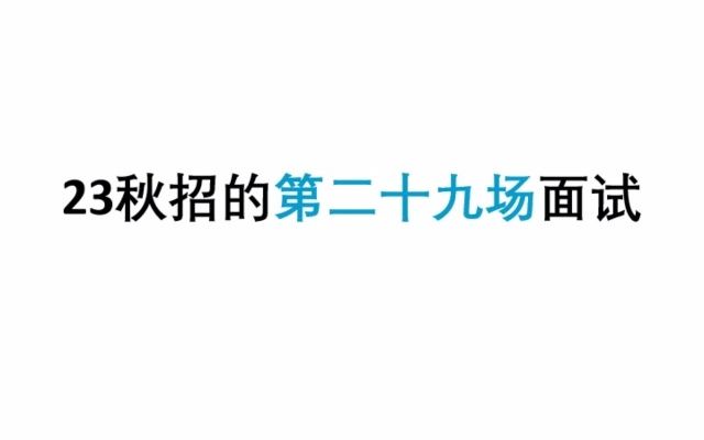 【JAVA秋招】上海某小厂二面,直接给offer了,泪目,差点以为真要流落街头了哔哩哔哩bilibili