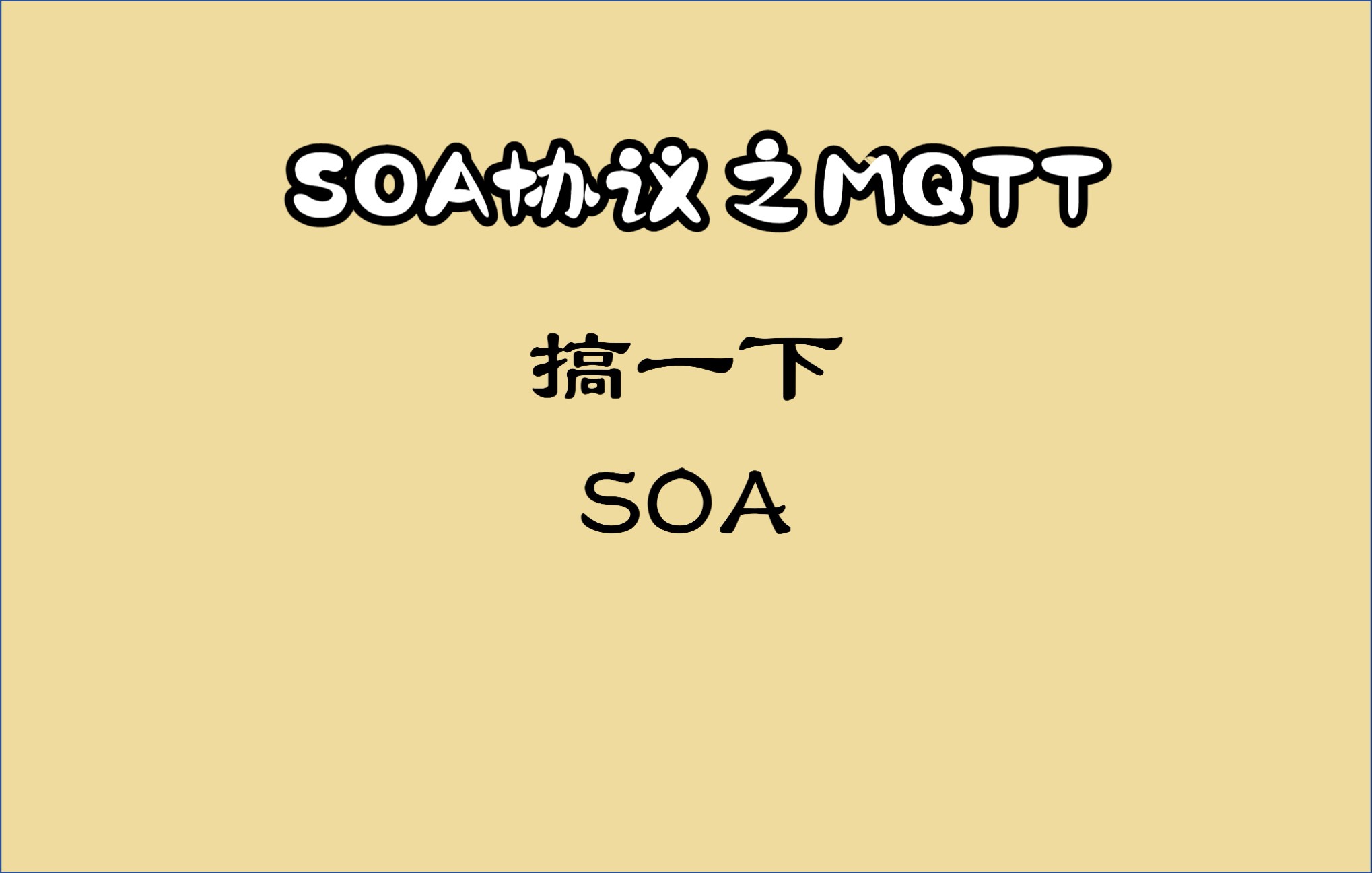 210403 soa协议之mqtt