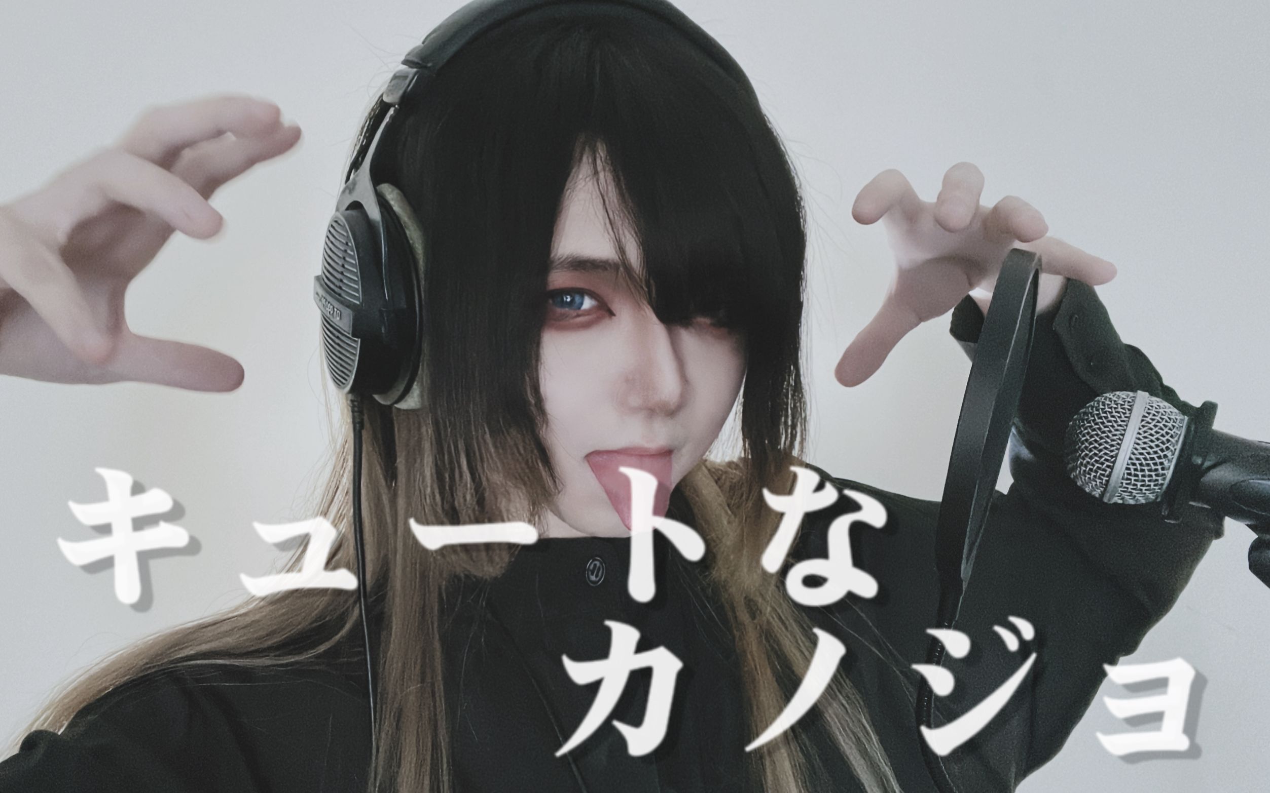 【黑谷蓟】有我这样可爱的女朋友,就不要再看别人了 | キュートなカノ