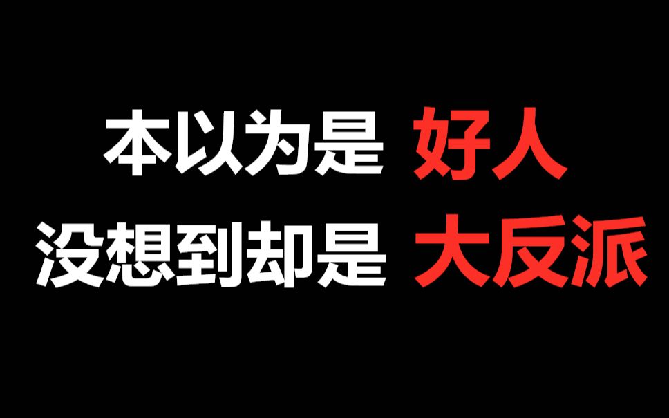 盘点影视剧中本以为是好人,却是大反派的角色!让人恨得牙痒痒哔哩哔哩bilibili