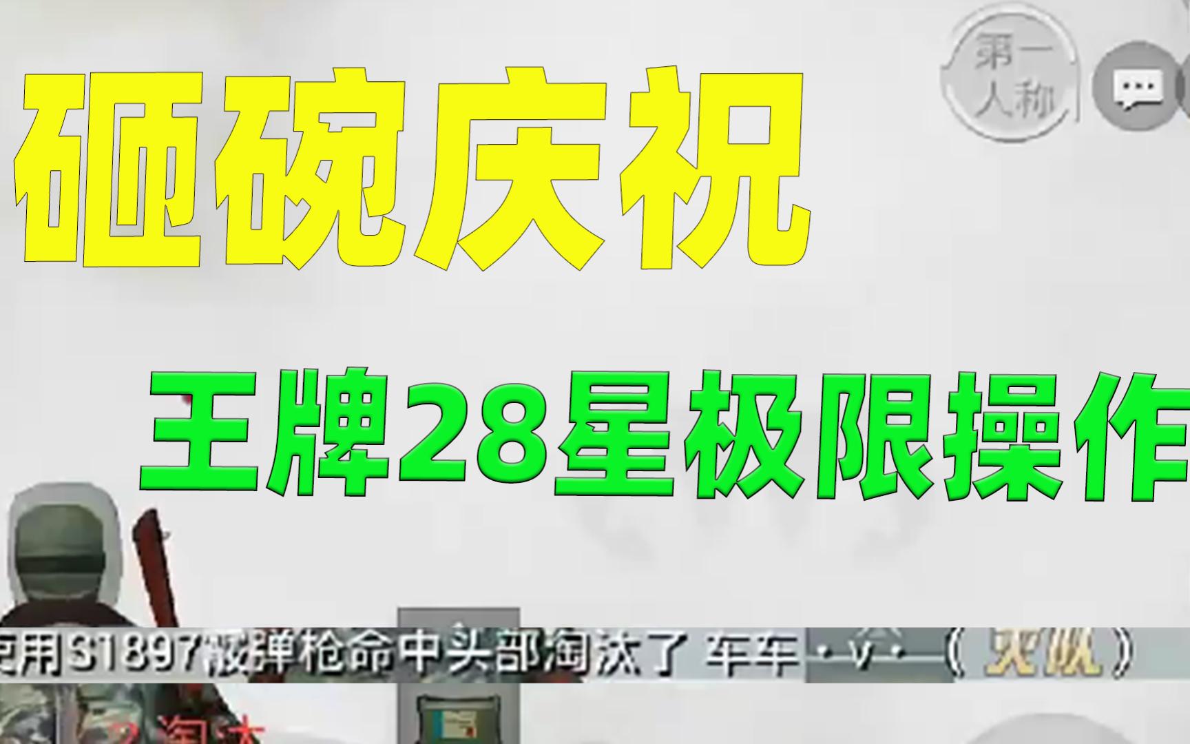 [图]王牌28星鲨鱼极限操作，兴奋过度砸饭碗庆祝，最后却被队友痛骂苟分王