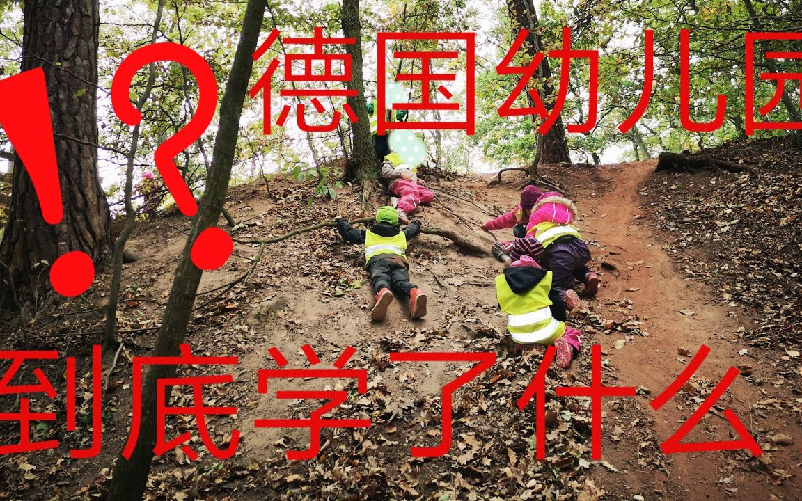 真实的德国幼儿园:教育理念,伙食吐槽,到底学了什么哔哩哔哩bilibili