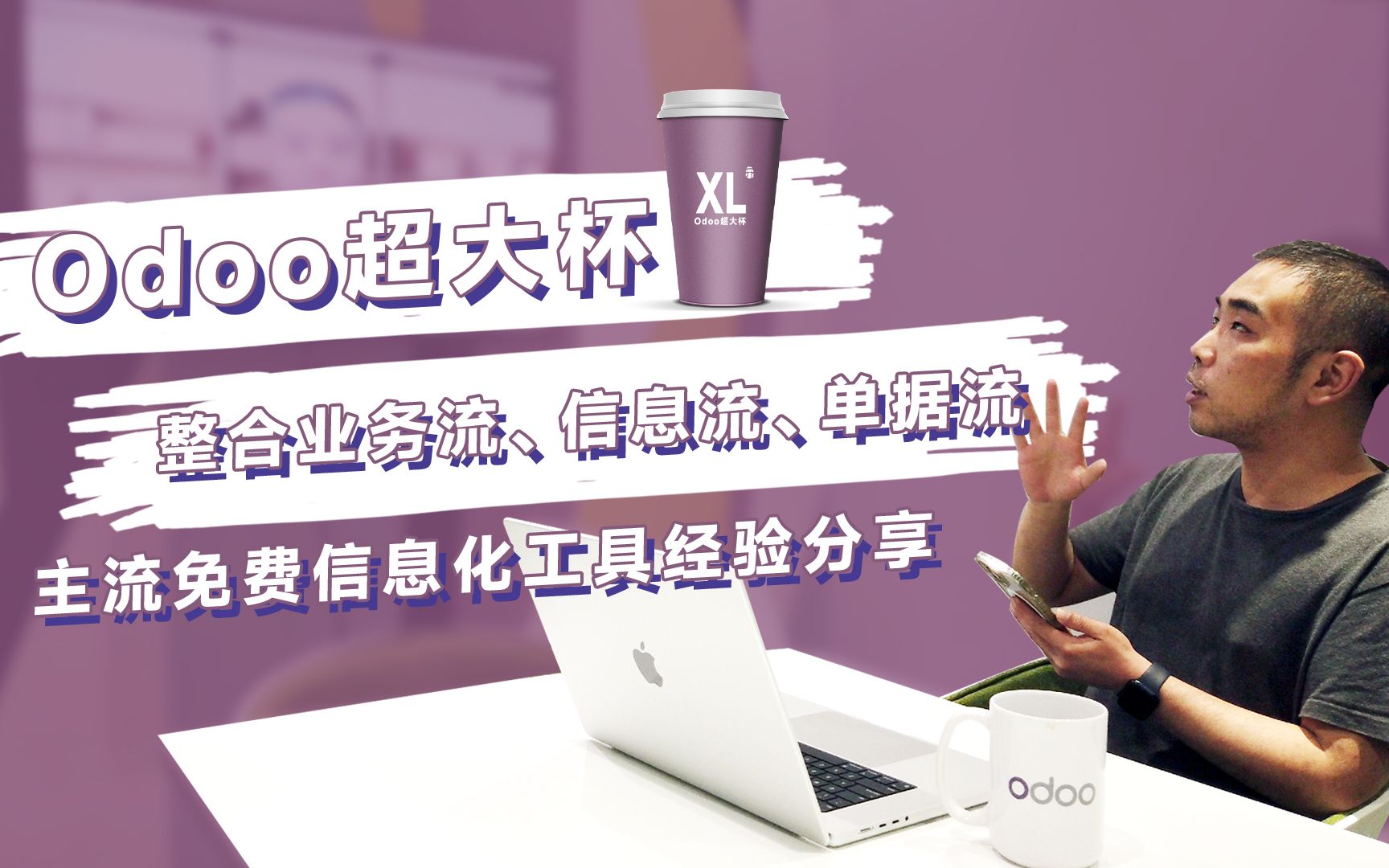 免费开源信息化工具Odoo ERP实现信息流、单据流、业务流高效整合哔哩哔哩bilibili