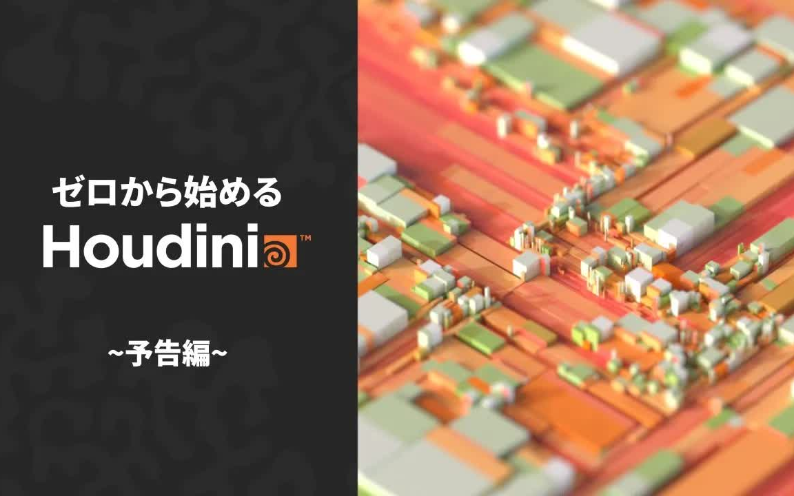 [图]日语美女老师教houdini19.5【从零开始Houdini】面向新初学者的讲座