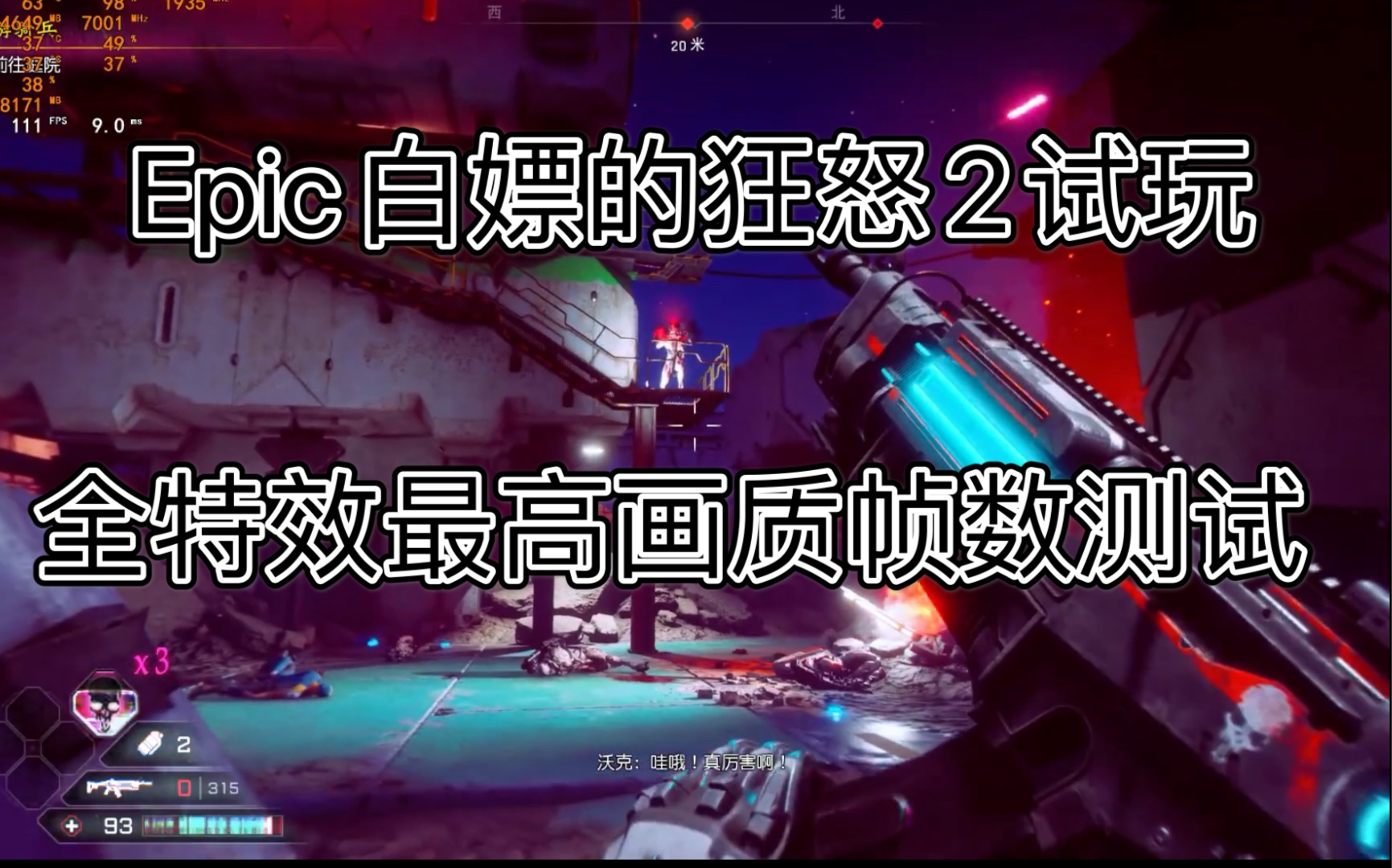 射爆就完事了epic继星战2送出的又一款大作狂怒23070全特效试玩2k