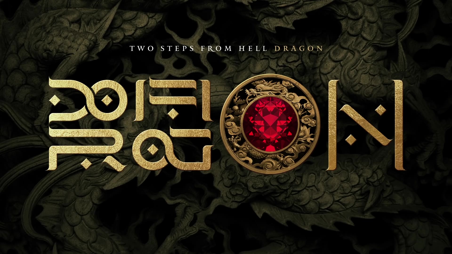 【TSFH】地狱边缘新专辑《Dragon》全收录  Two Steps From Hell哔哩哔哩bilibili