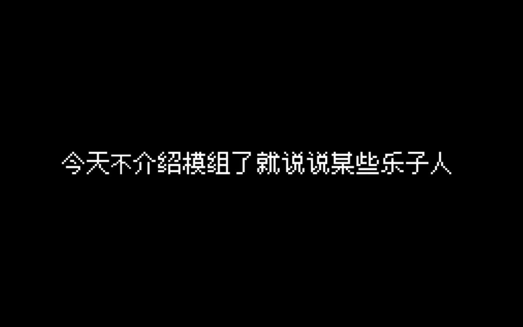 视频怎样做?发什么样的视频?这是我的事;素质问题,留言体现哔哩哔哩bilibili