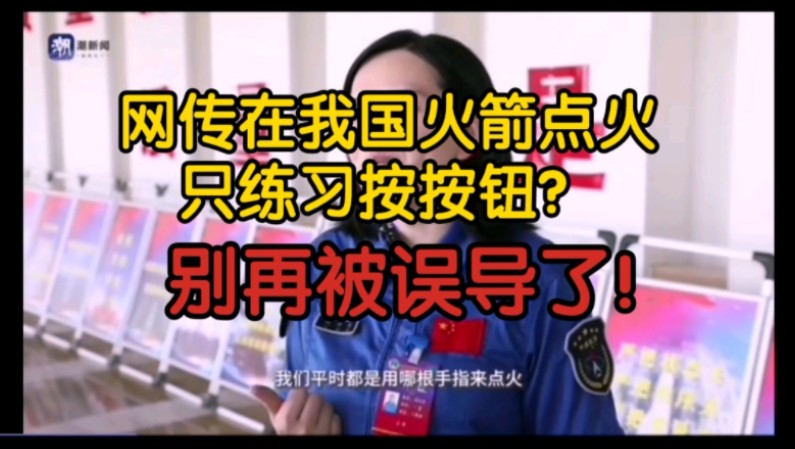 【修正+前因后果】网传在我国火箭点火只练习按按钮?别再被误导了!点火之前还有复杂的操作,点火只是一个结果!哔哩哔哩bilibili