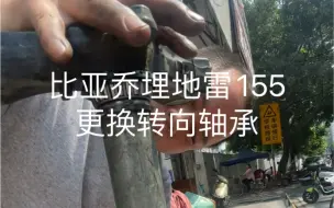 Download Video: 比亚乔埋地雷155更换转向轴承