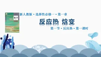 反应热与焓变