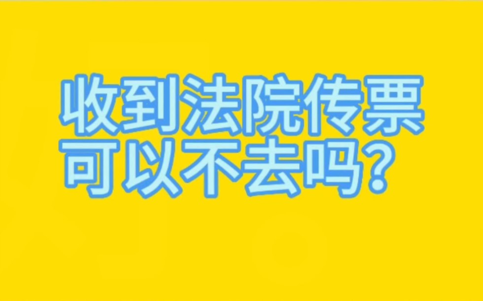 收到法院传票可以不去吗?124哔哩哔哩bilibili