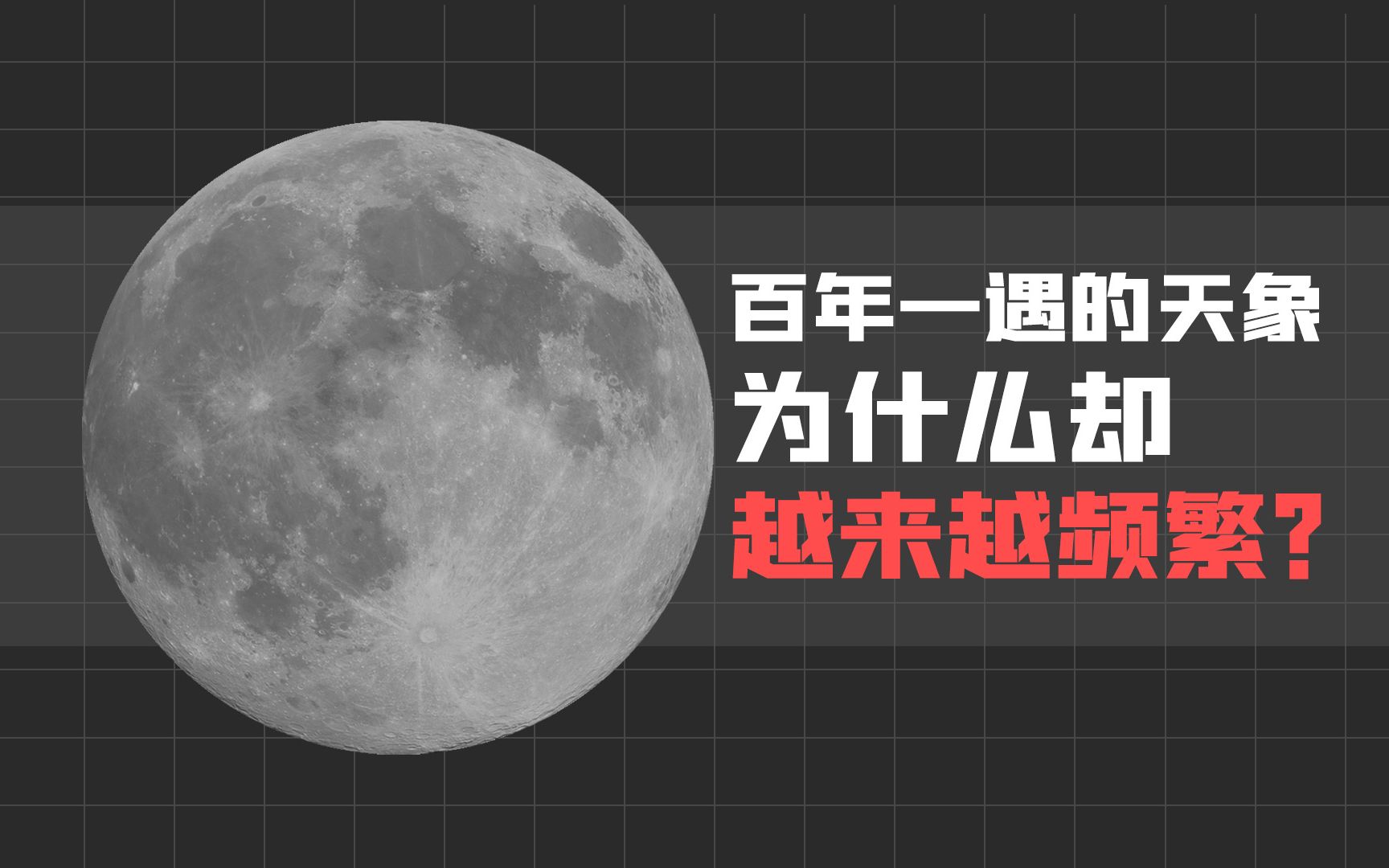 【天文】百年一遇的天象为什么却越来越频繁?媒体是如何炮制出爆款天象的?【氕氘氚Star】哔哩哔哩bilibili