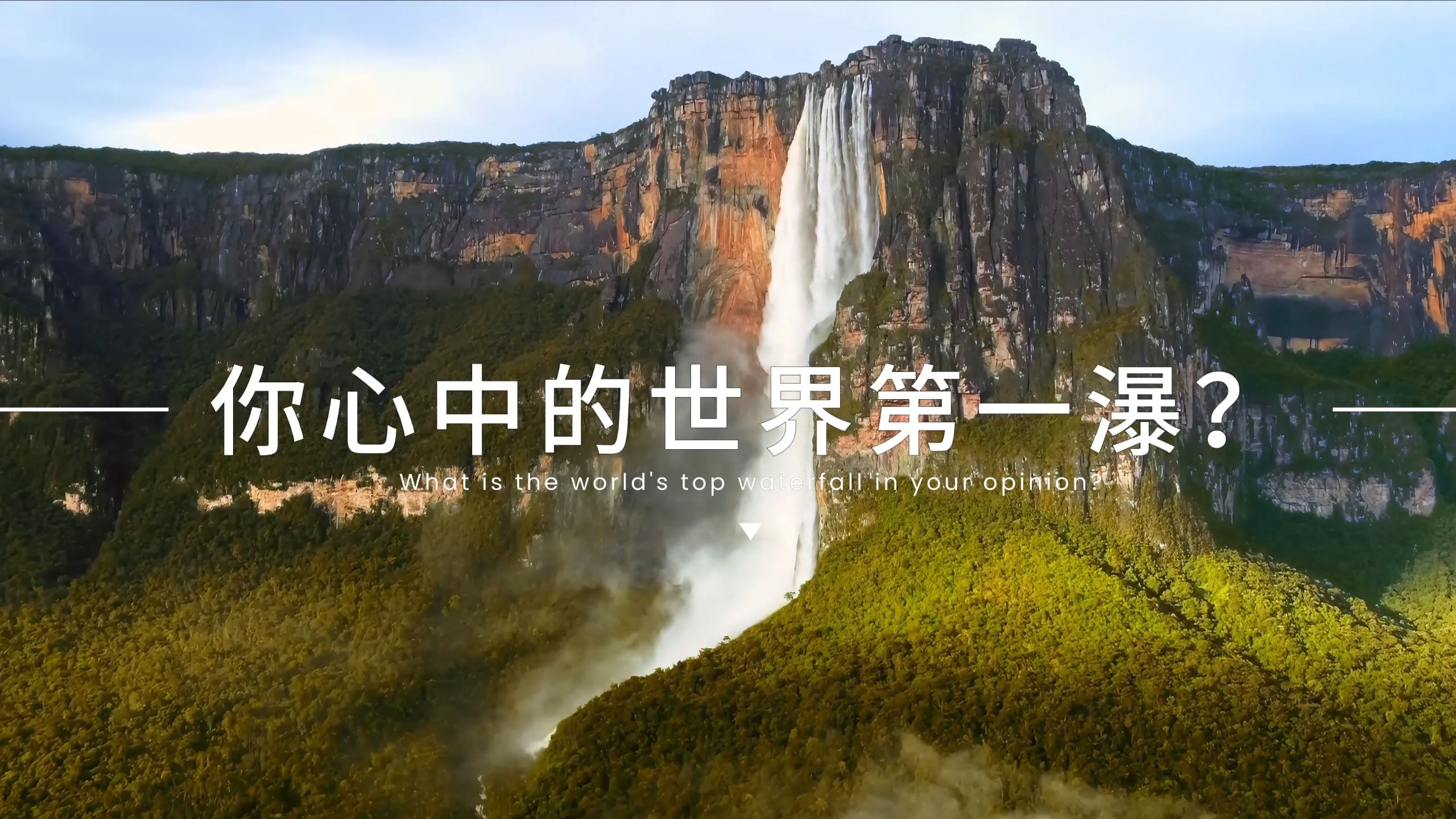 “你心中的世界第一瀑布是？”