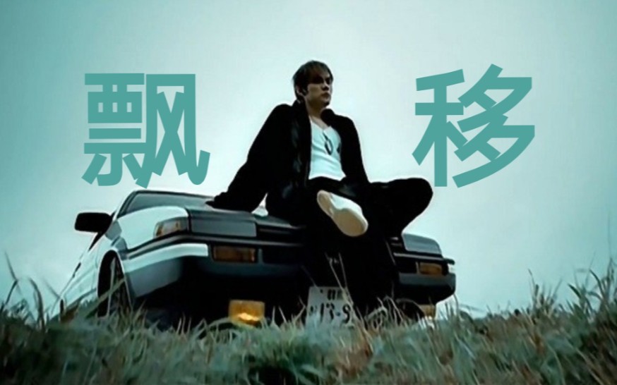 【音乐作品集61】《飘移》—— jay chou 扒带纯享!