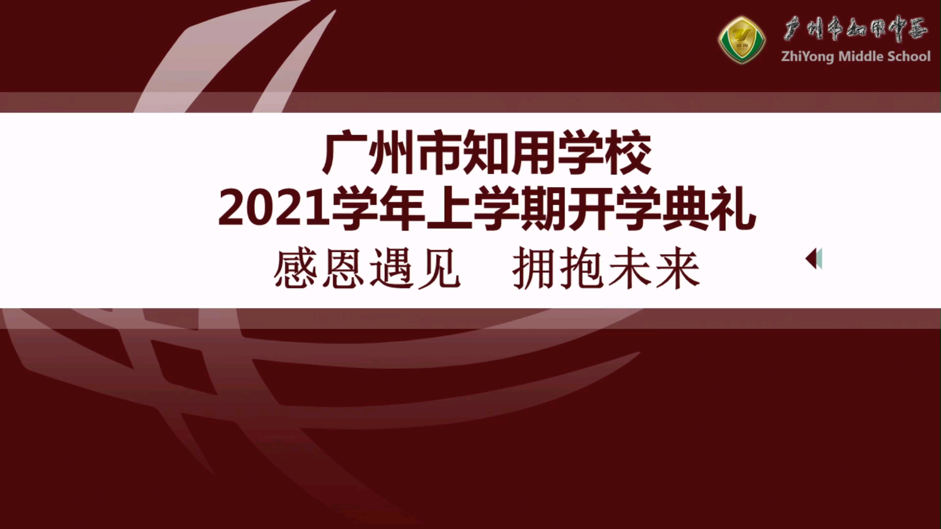 【高清】广州市知用中学2021学年开学典礼哔哩哔哩bilibili