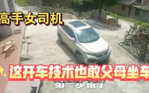 Download Video: 女司机彻底火了！这技术还敢让父母坐，驾照是怎么考下来的