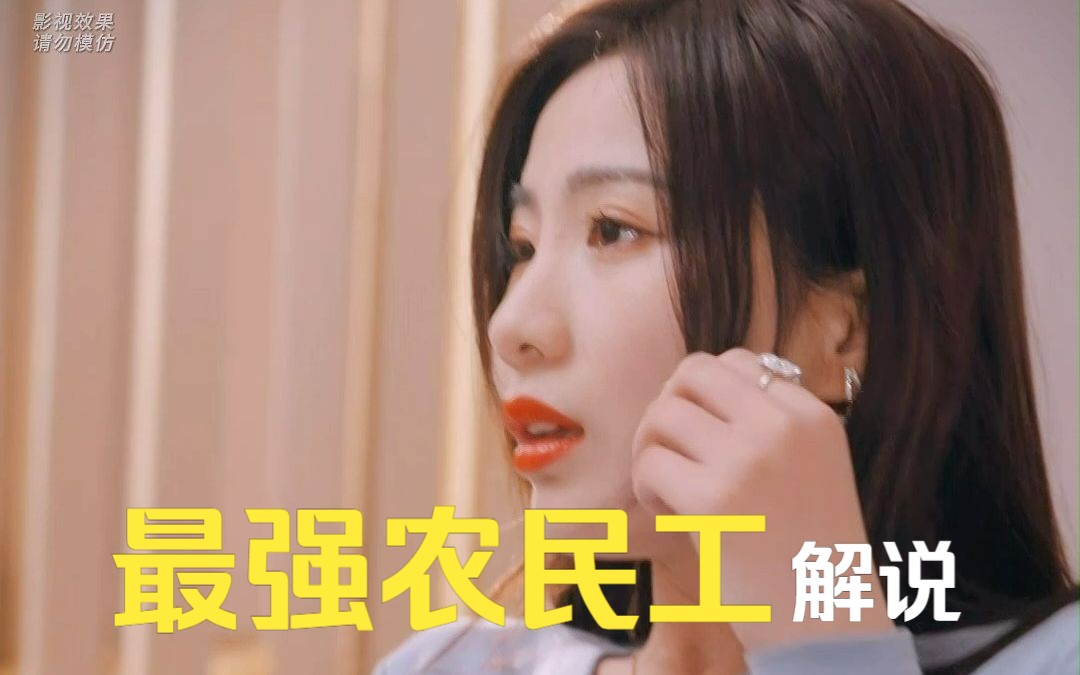 [图]【最强农名工】精彩解说：这个剧里面的美女还是很多的啊!