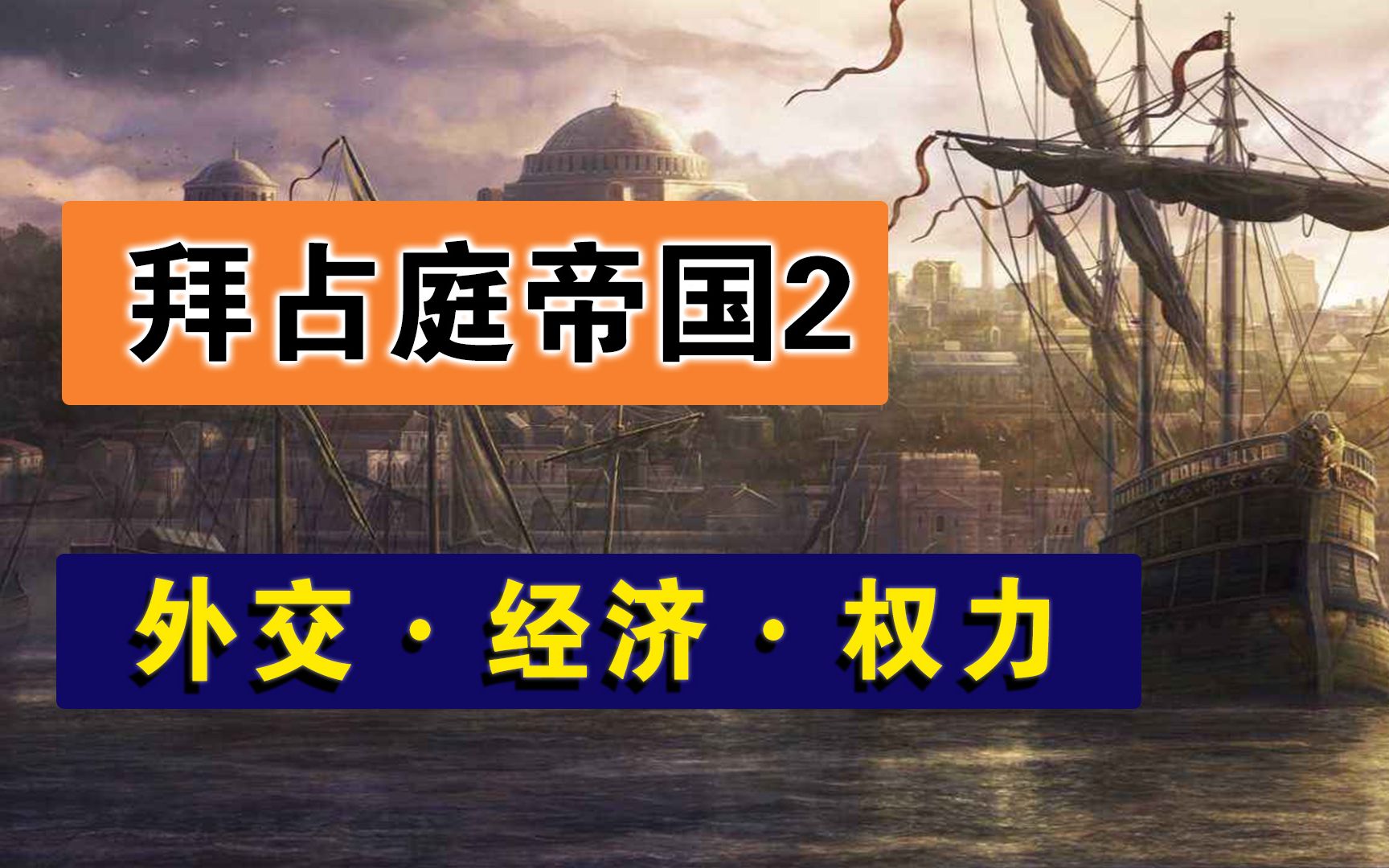 [图]从外交策略、经济主权、权力结构三方面，梳理影响拜占庭帝国国运的三条线索