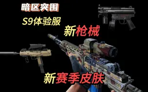 Download Video: 【暗区爆料】S9体验服新【枪械】，新赛季皮肤，来了！