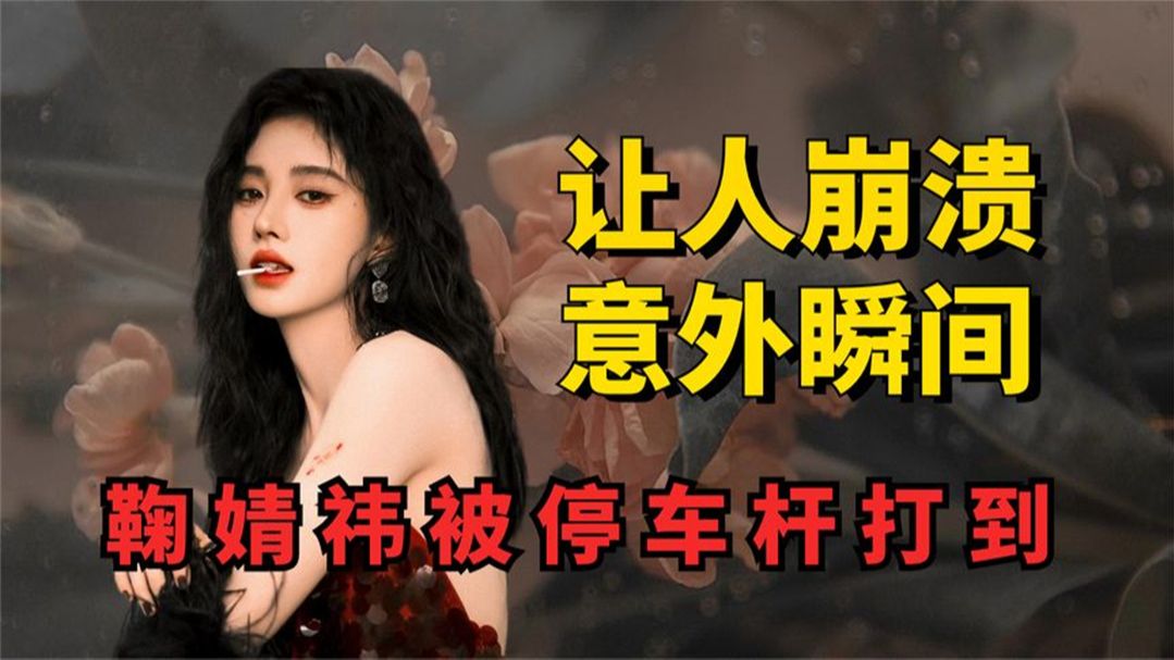 让经纪人崩溃的意外瞬间,赵樱子冷到当场晕倒,关晓彤红毯倒赔钱