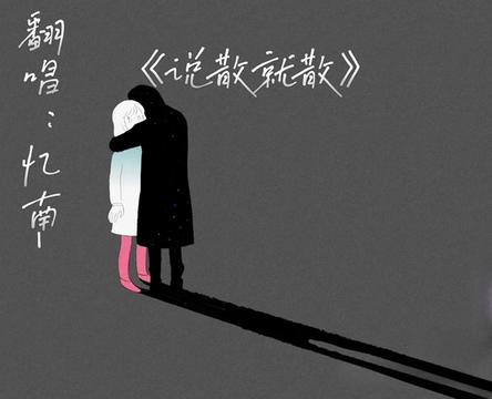 说散就散 B站