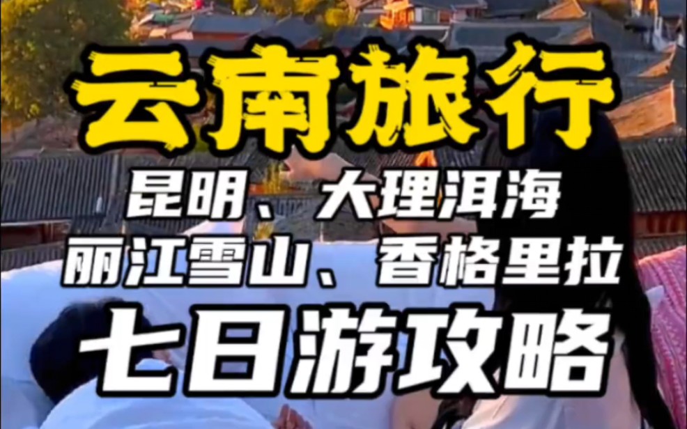 又到了云南旅行超美淡季,这篇落地昆明,包括大理洱海、丽江古城、玉龙雪山、香格里拉的「云南七日游攻略」请收好了.哔哩哔哩bilibili