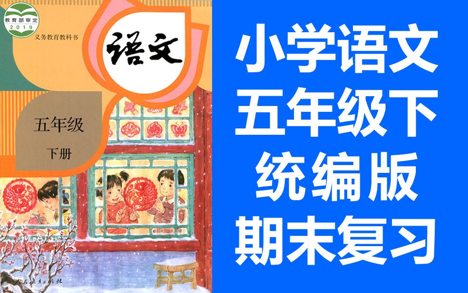 [图]小学语文五年级下册语文 2021春 期末复习课 单元复习 统编版 部编人教版 语文5年级下册语文五年级语文下册语文5年级语文下册 锡慧在线