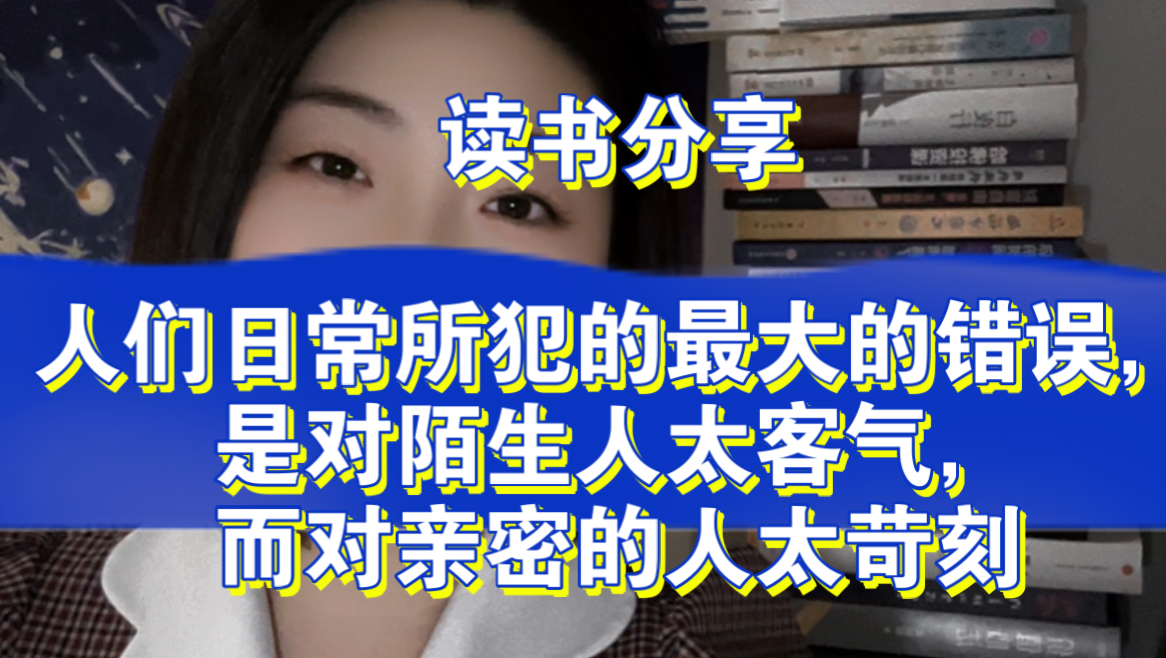 香港作家亦舒曾说过这么一句话:“人们日常所犯的最大的错误,是对陌生人太客气,而对亲密的人太苛刻,把这个坏习惯改过来,天下太平.”哔哩哔哩...