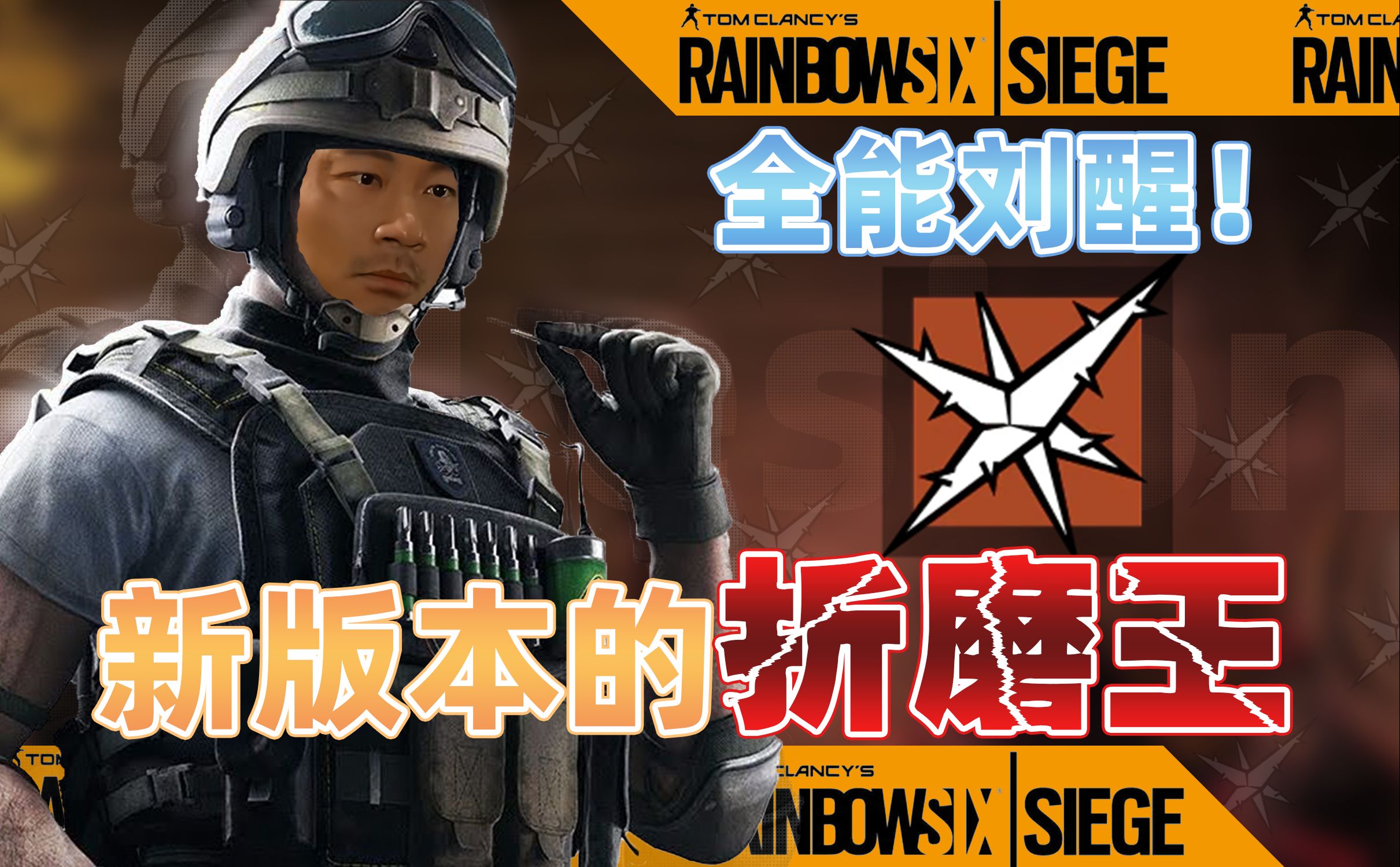 【彩虹六号刘醒教学】这位更是全能侠!必须要有一个万精油!选了不亏-乔伊奥斯托雷-乔伊奥斯托雷-哔哩哔哩视频