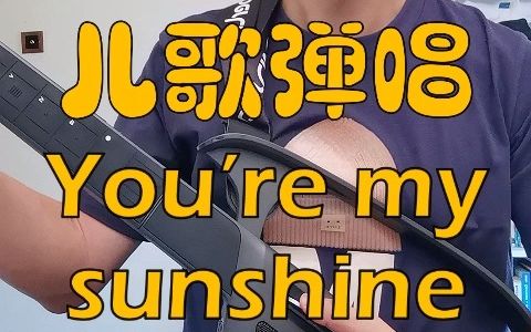 [图]启蒙英文儿歌弹唱 You are my sunshine