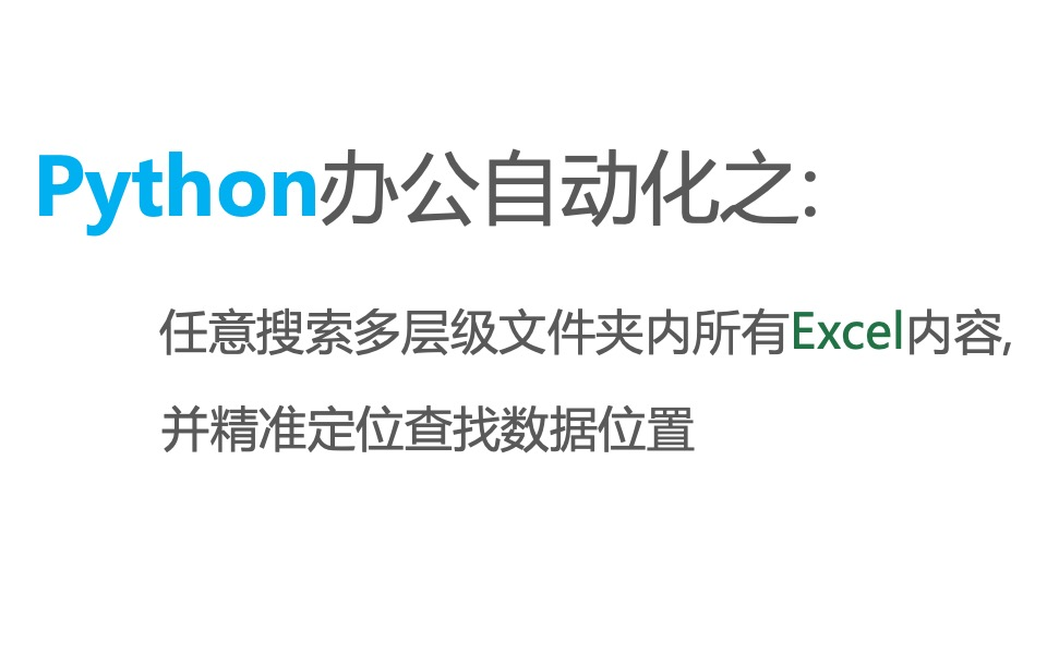 Python办公自动化:多层级目录下Excel文件任意搜索与精准定位哔哩哔哩bilibili