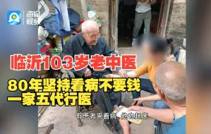 Download Video: 暖心闻丨临沂103岁老中医80年坚持看病不要钱 一家五代行医