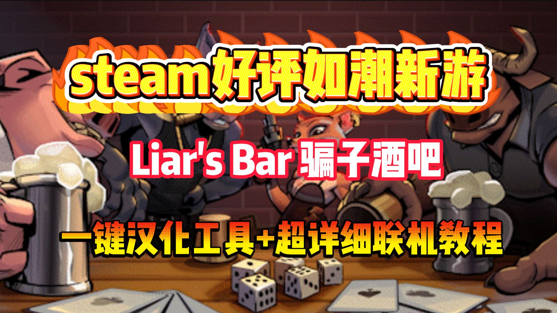 steam好评如潮新游骗子酒吧Liar's Bar下载、汉化、联机教程哔哩哔哩bilibili