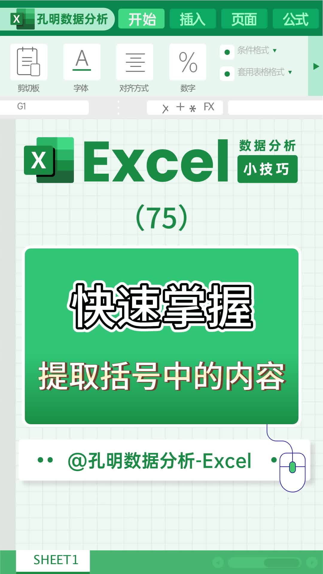 excel小技巧之快速掌握提取括号中的内容哔哩哔哩bilibili