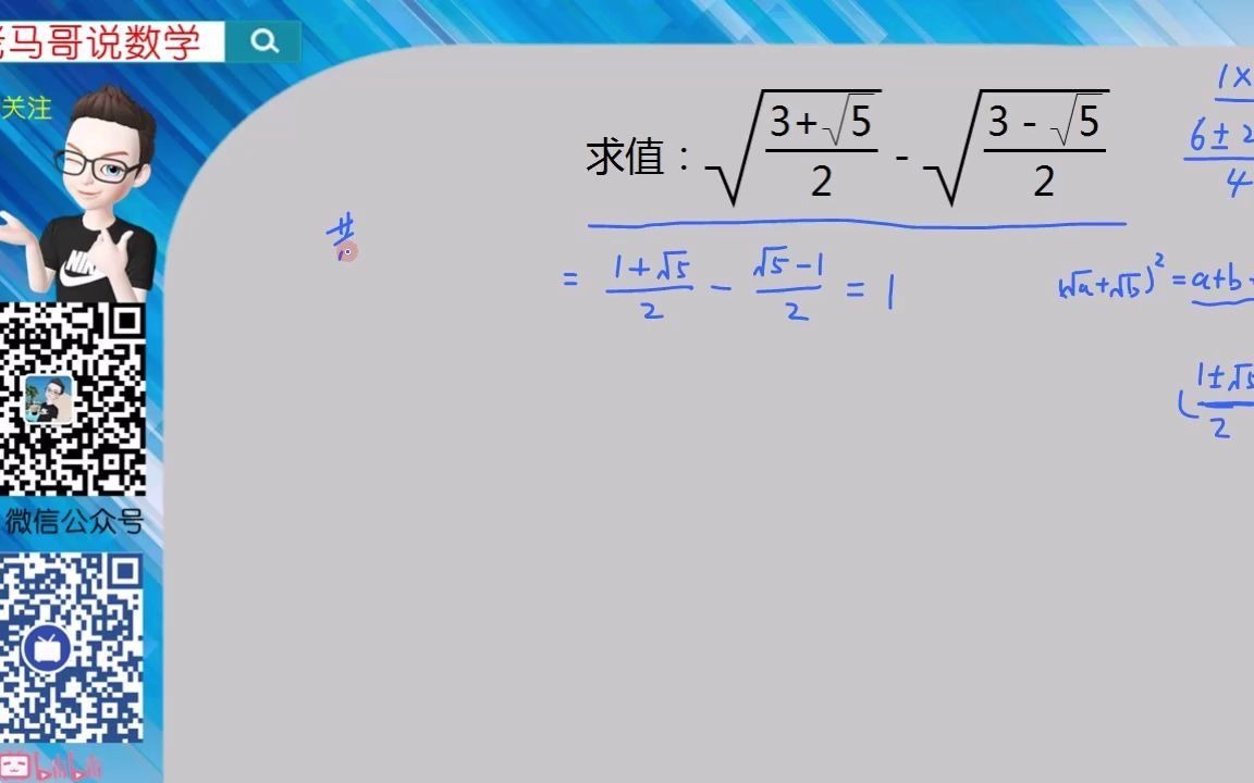 【老马哥】包含迭代根式的化简求值(二):共轭根式法哔哩哔哩bilibili