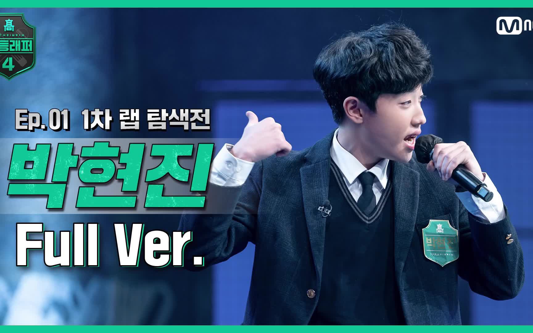 高等rapper4曾经的选秀冠军朴贤珍再次踢馆官方fullver1分钟cut