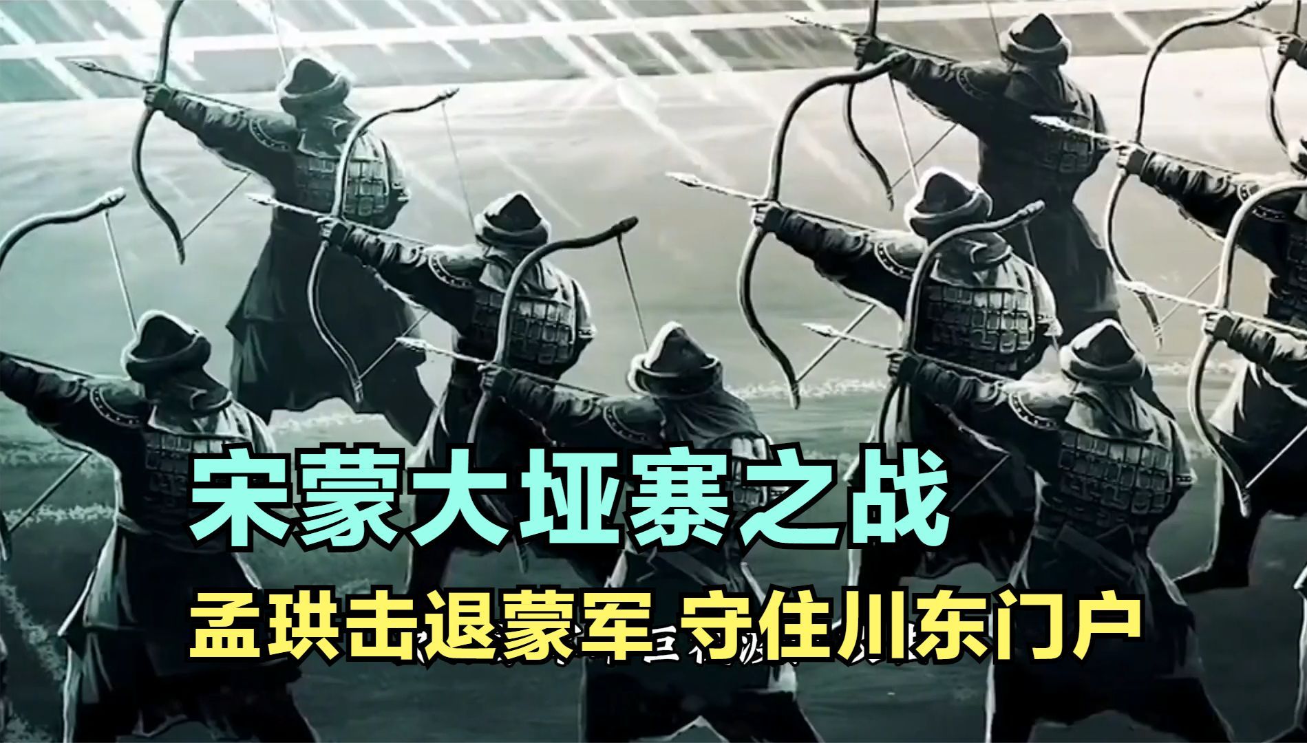 蒙军号称80万,大举入川,沿长江东下攻宋,孟珙在大垭寨击退蒙军哔哩哔哩bilibili