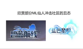 Download Video: 欣赏部分ML仙人攻击社区的丑态