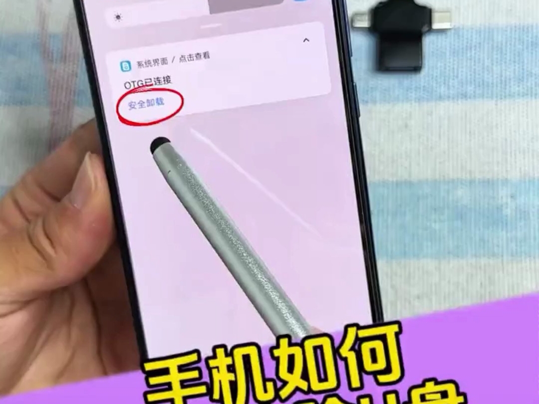 手机如何安全移除u盘的操作教