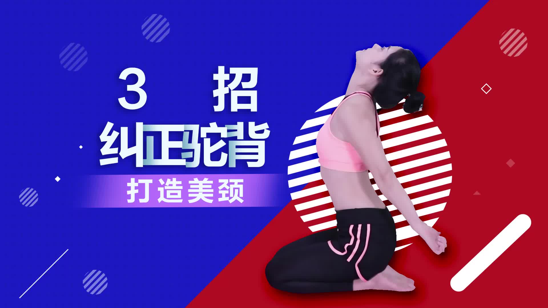 3招纠正驼背,调整体态,打造优雅美颈!哔哩哔哩bilibili